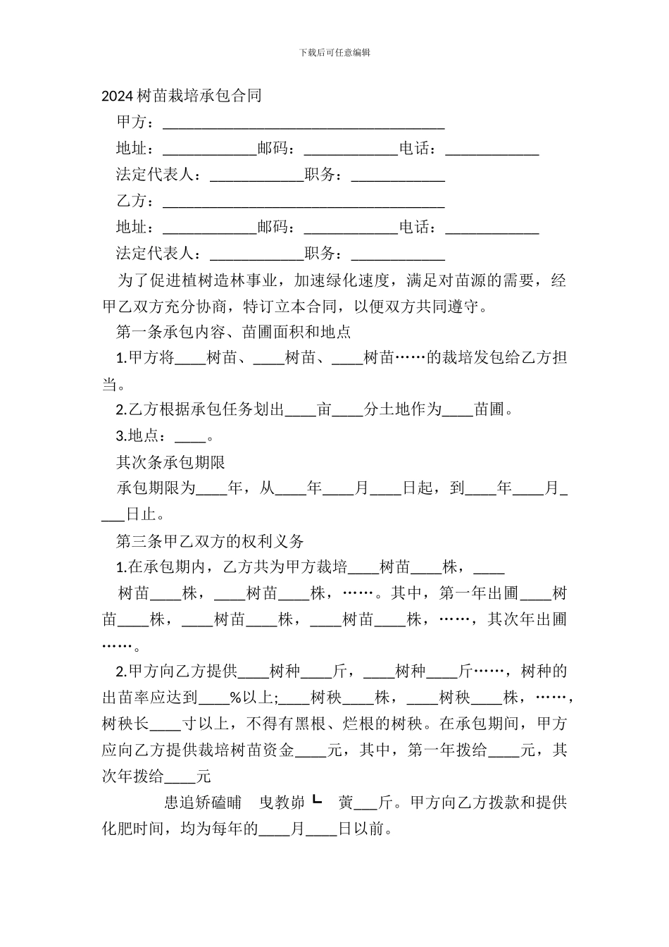 20XX树苗栽培承包合同_第2页