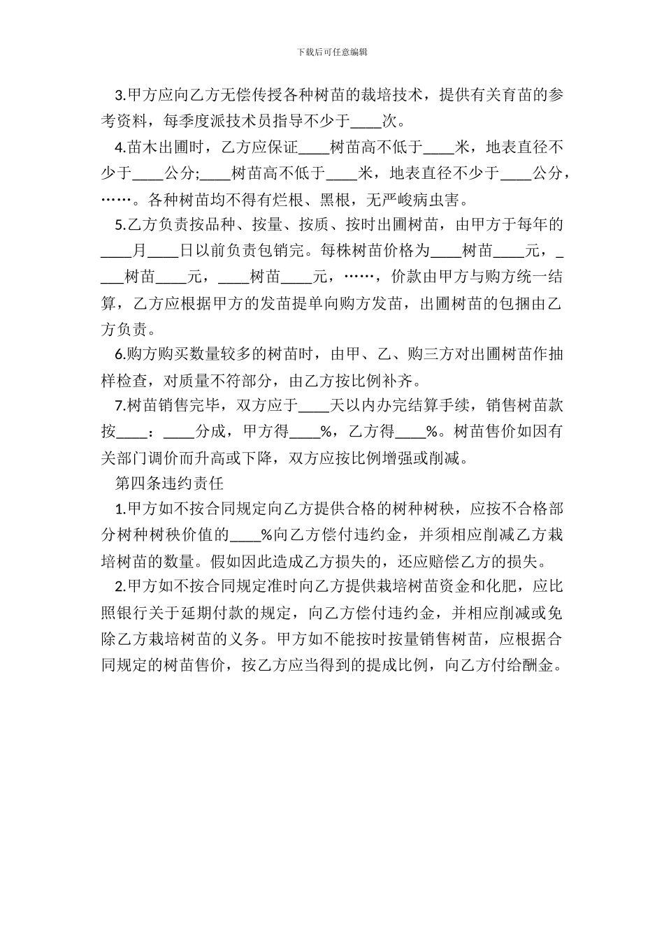 20XX树苗栽培承包合同_第3页