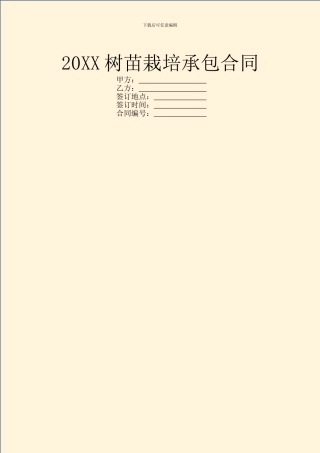 20XX树苗栽培承包合同