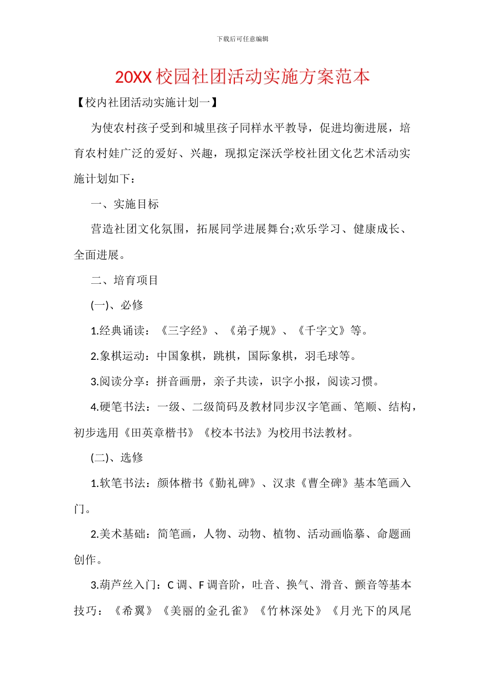 20XX校园社团活动实施方案范本_第1页