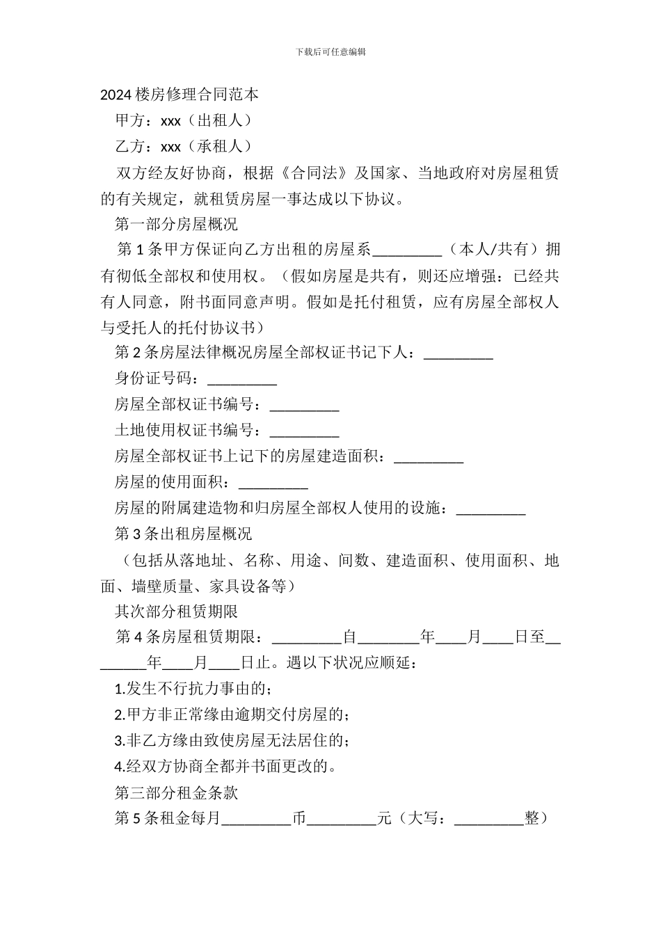 20XX楼房维修合同范本_第2页