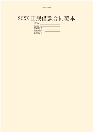 20XX正规借款合同范本