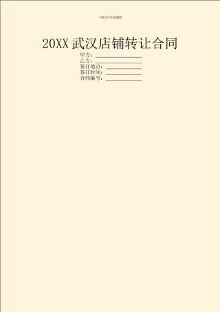 20XX武汉店铺转让合同