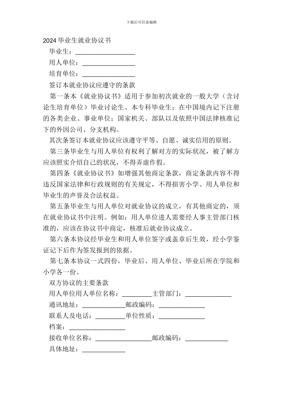 20XX毕业生就业协议书_第2页