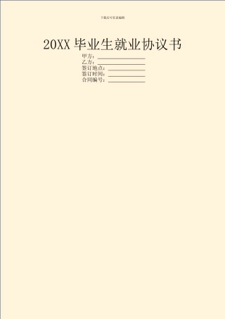 20XX毕业生就业协议书