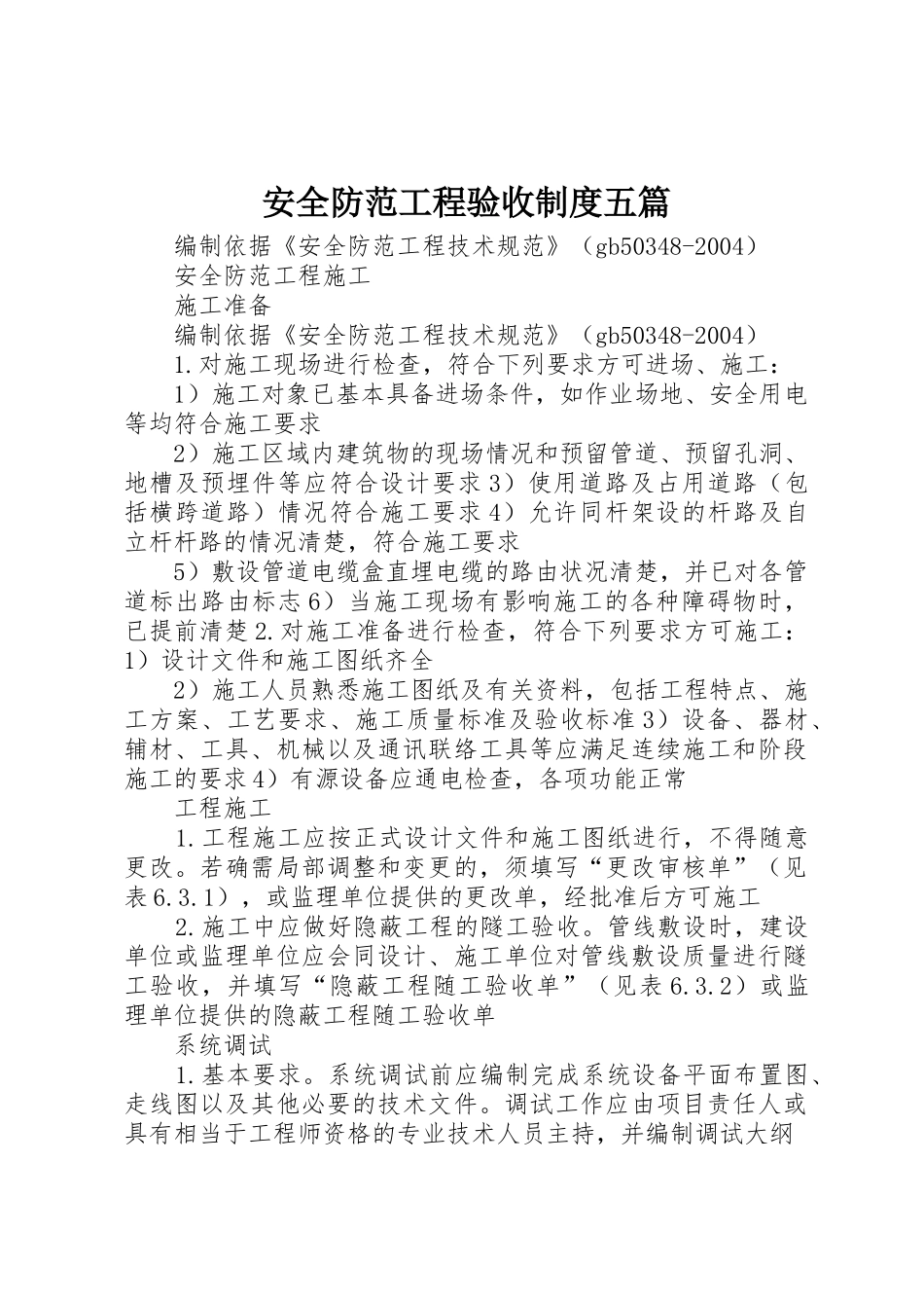 安全防范工程验收制度五篇_1_第1页