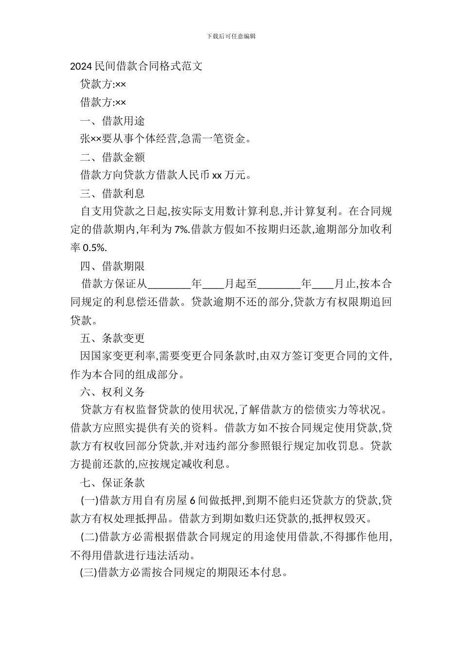 20XX民间借款合同格式范文_第2页