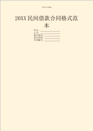 20XX民间借款合同格式范本