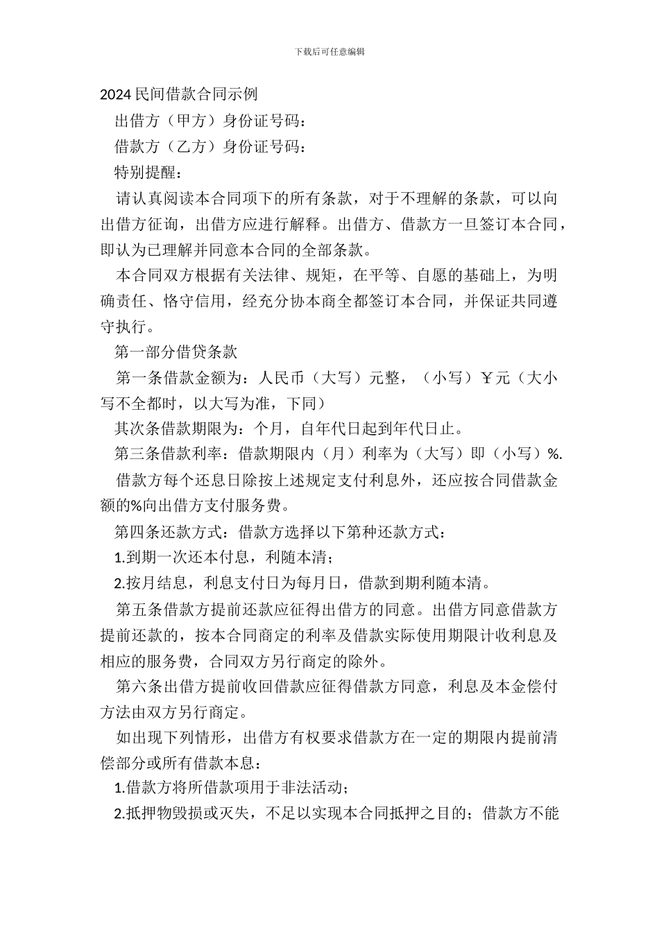 20XX民间借款合同示例_第2页