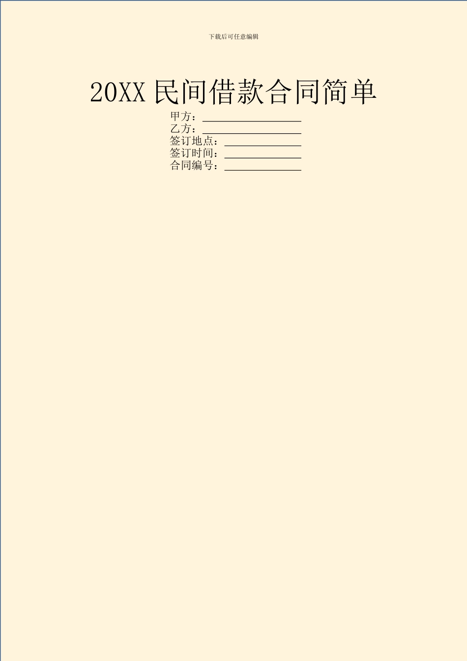 20XX民间借款合同简单_第1页
