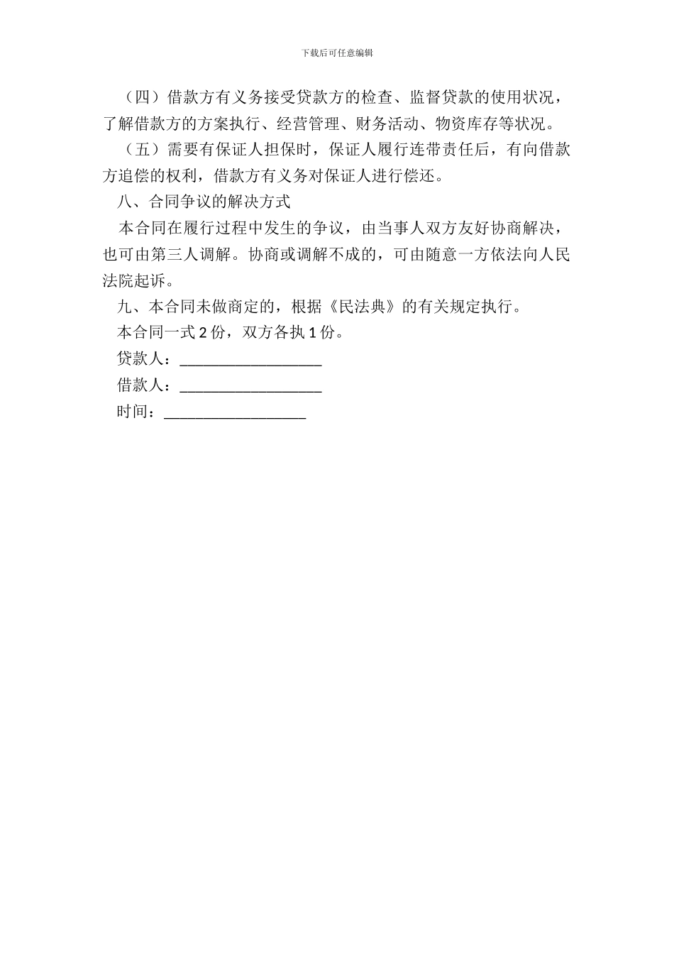 20XX民间借款合同简单_第3页