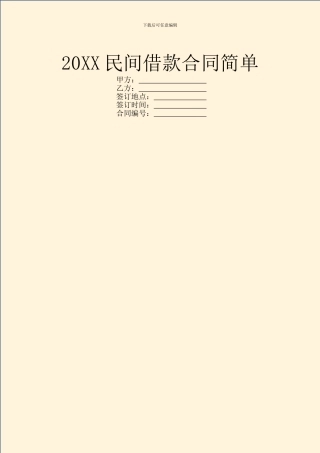 20XX民间借款合同简单