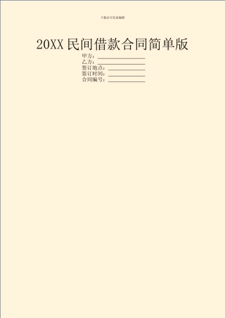 20XX民间借款合同简单版