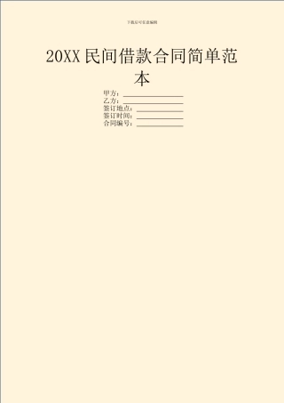20XX民间借款合同简单范本