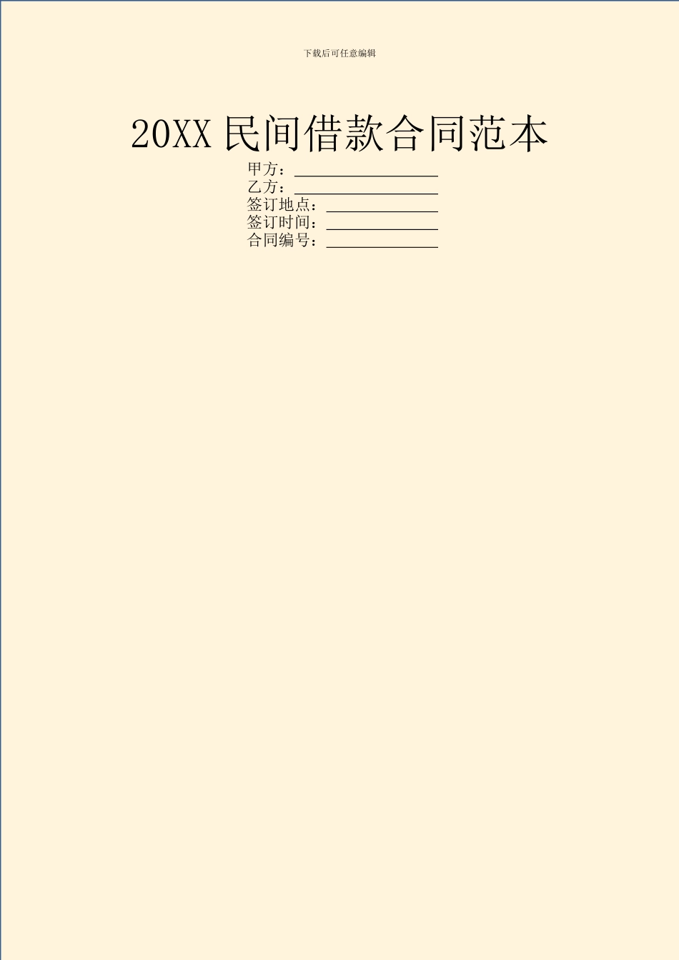 20XX民间借款合同范本_第1页