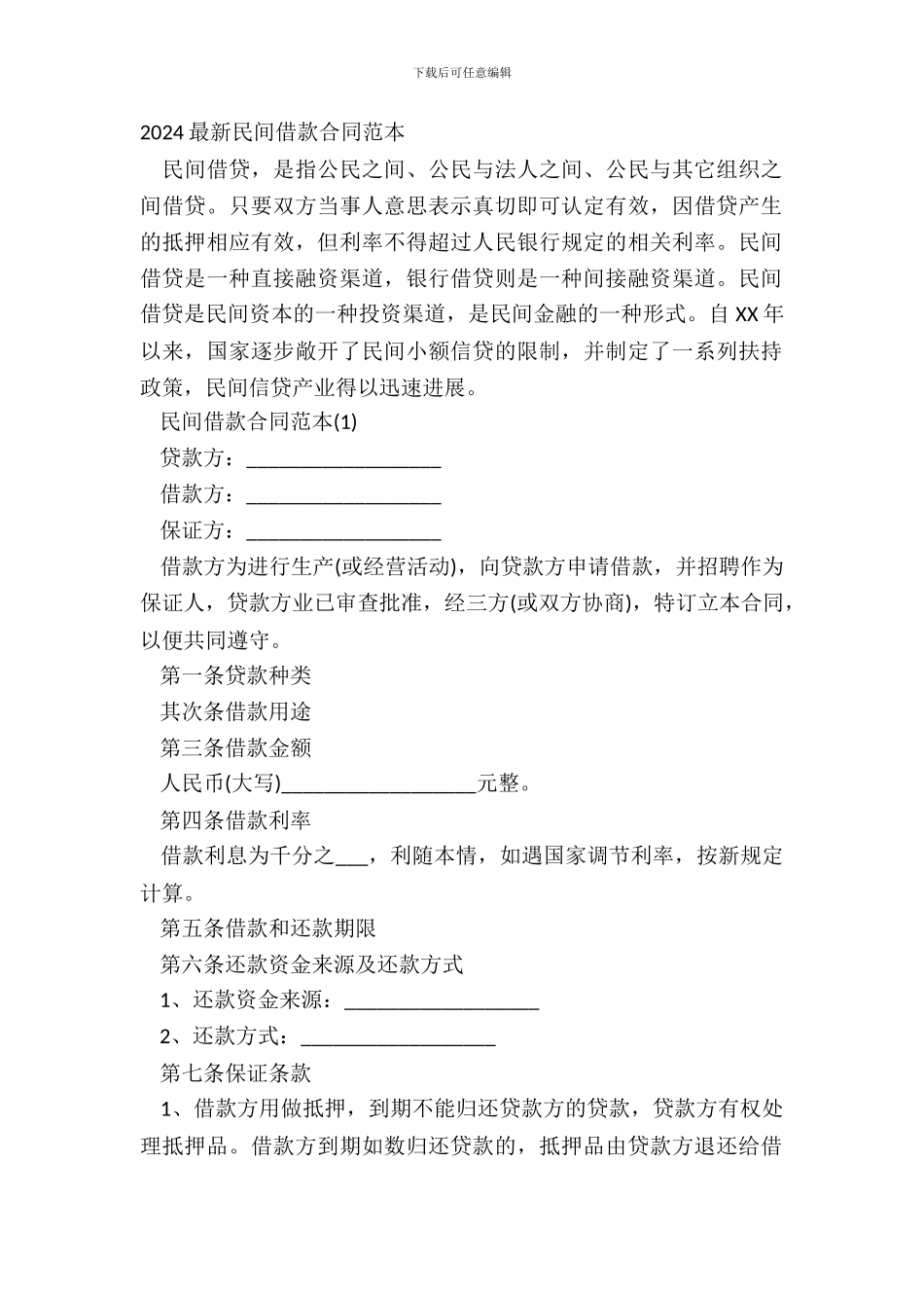 20XX民间借款合同范本_第2页