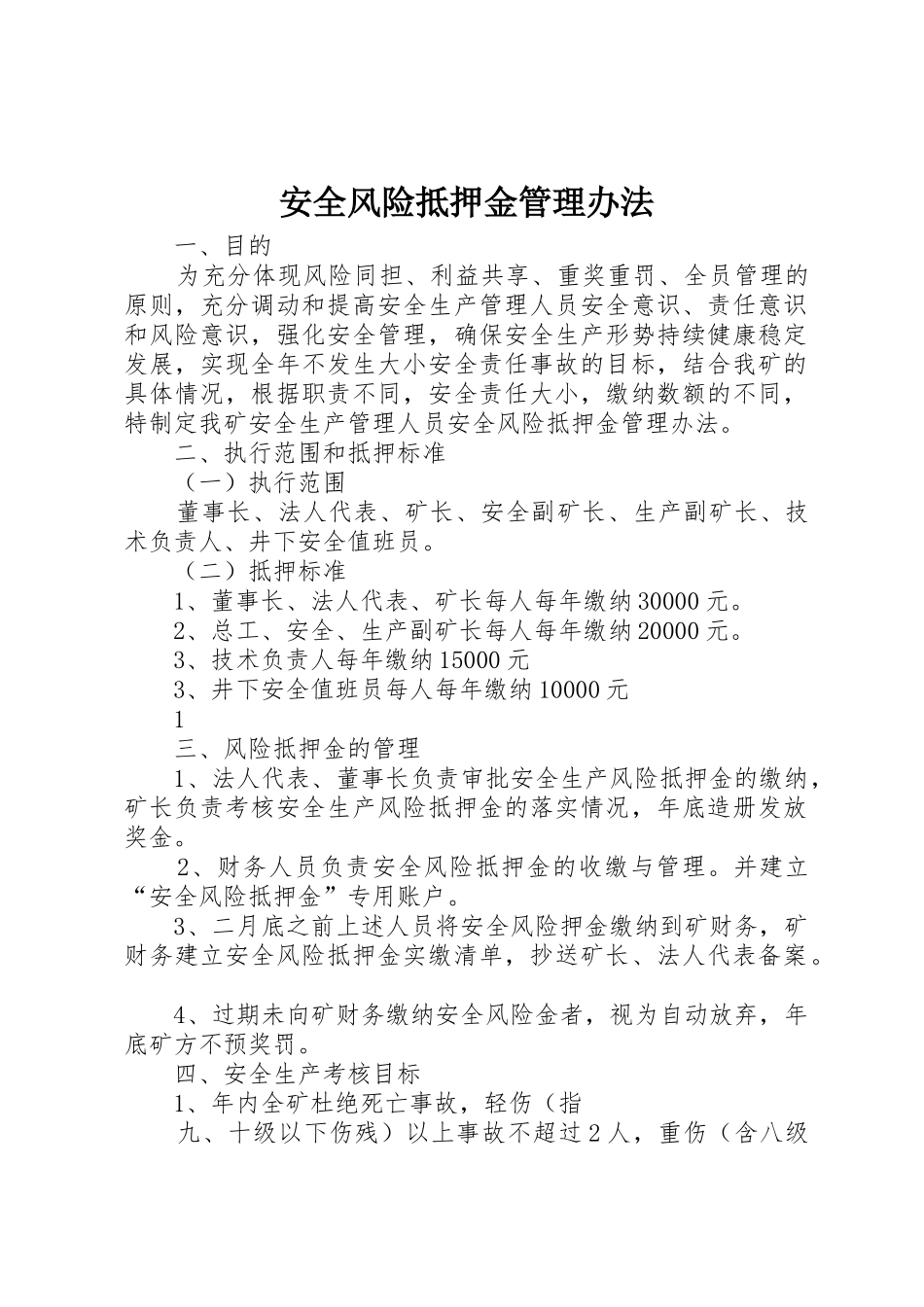 安全风险抵押金管理办法_1_第1页