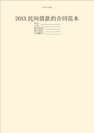 20XX民间借款的合同范本