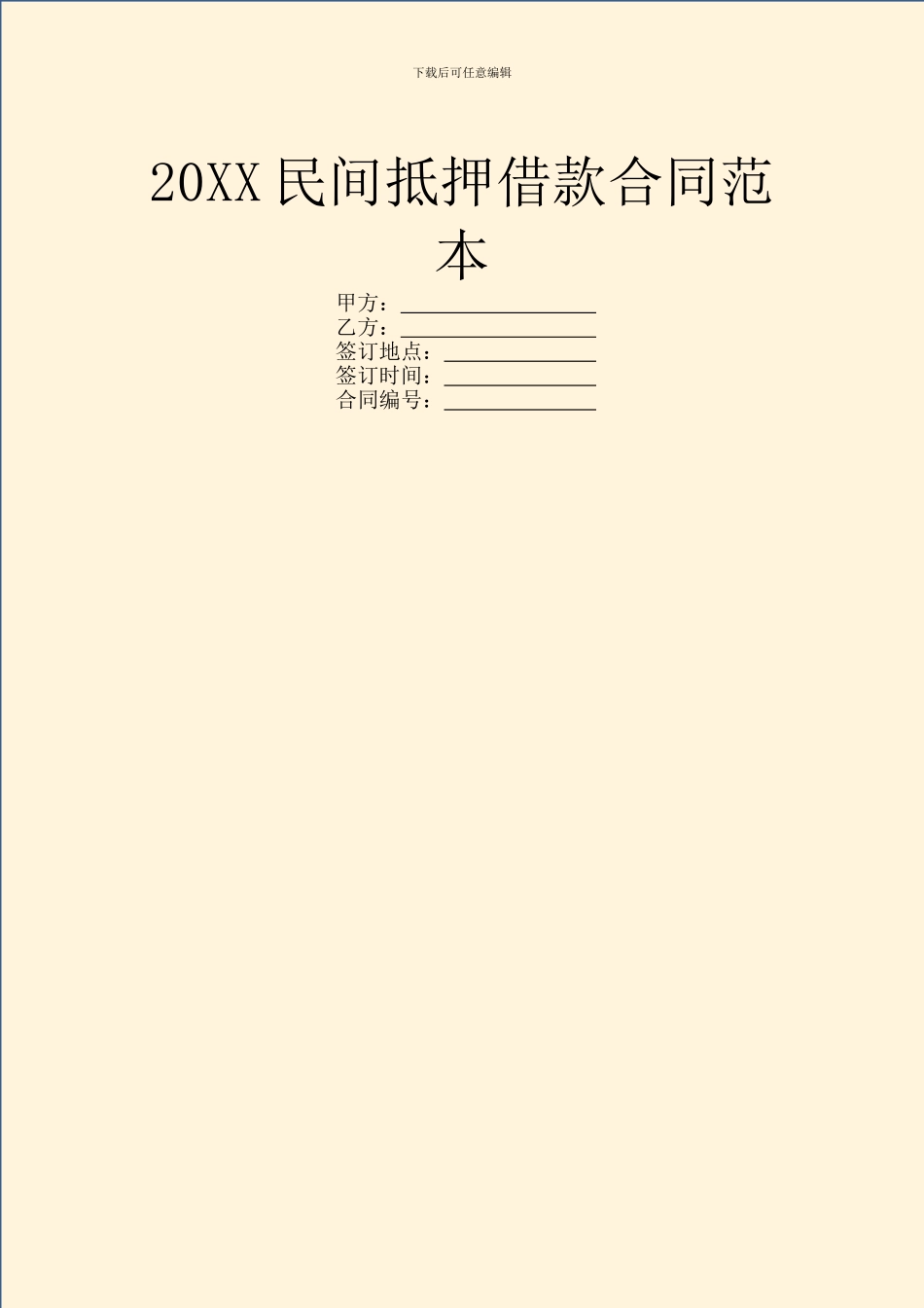 20XX民间抵押借款合同范本_第1页