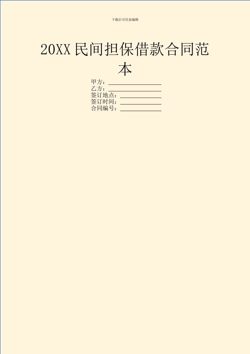 20XX民间担保借款合同范本_第1页