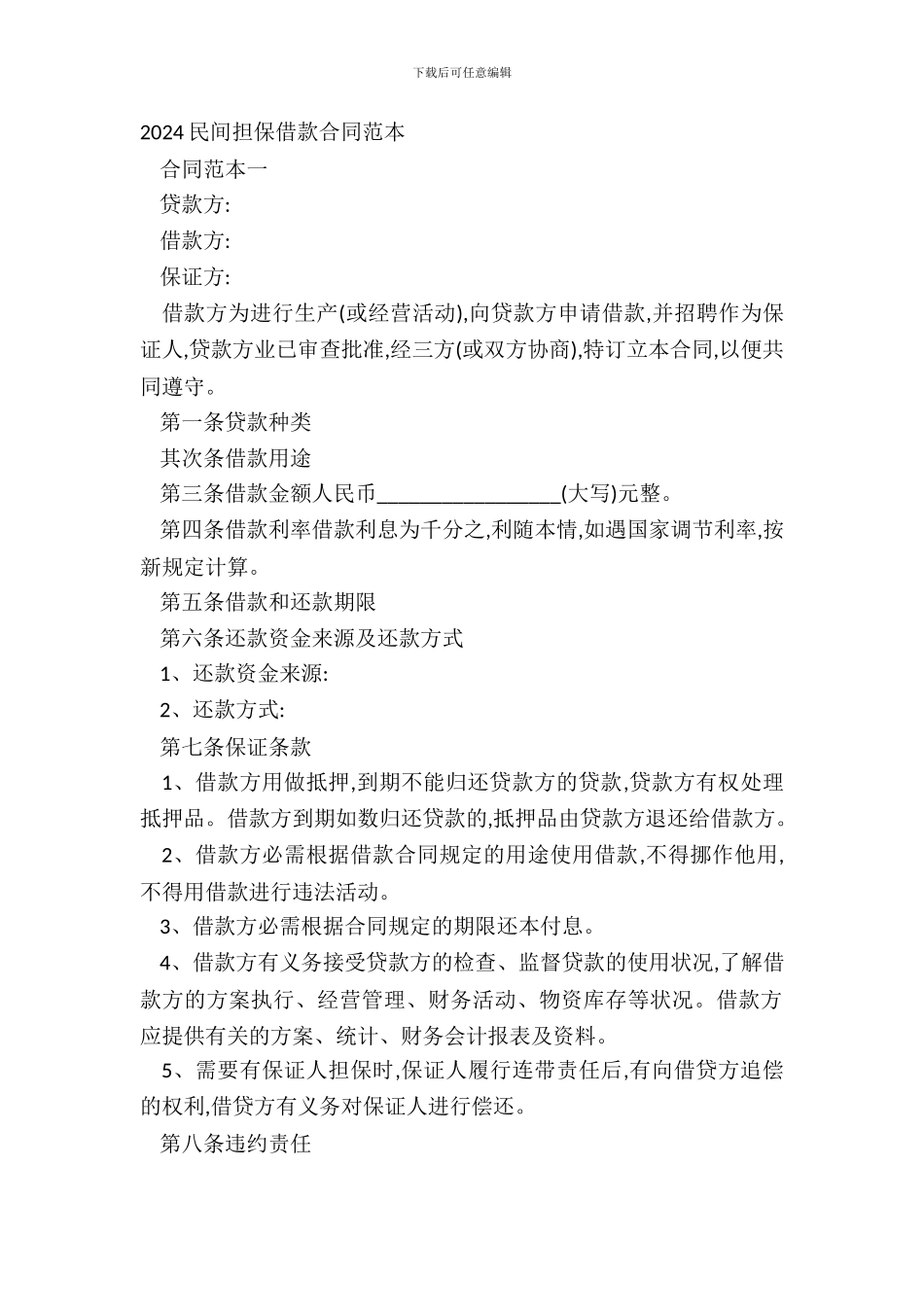 20XX民间担保借款合同范本_第2页