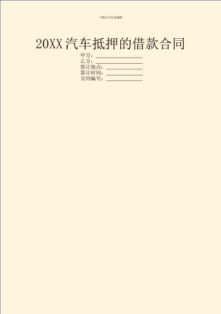 20XX汽车抵押的借款合同