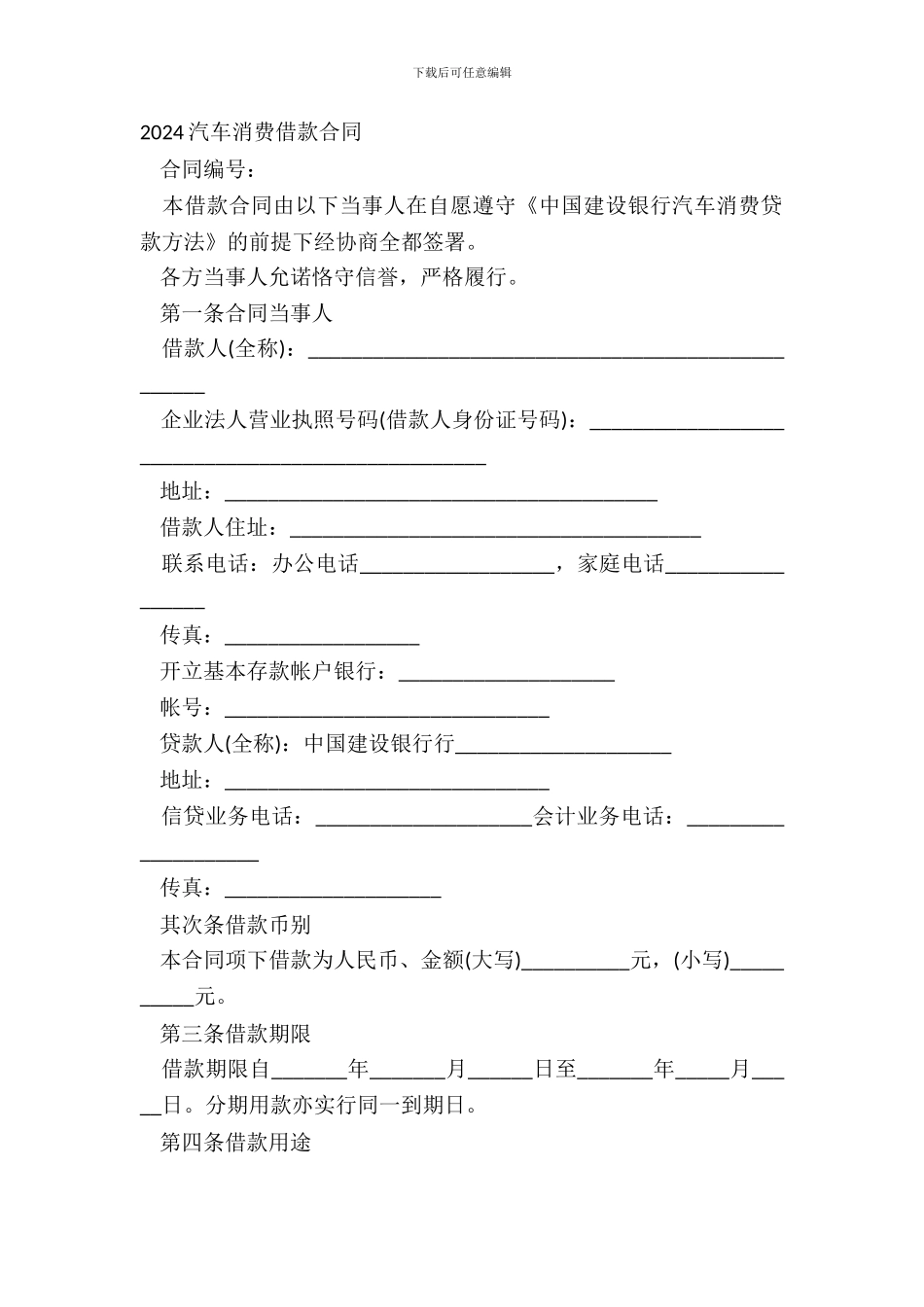 20XX汽车消费借款合同_第2页