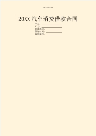20XX汽车消费借款合同