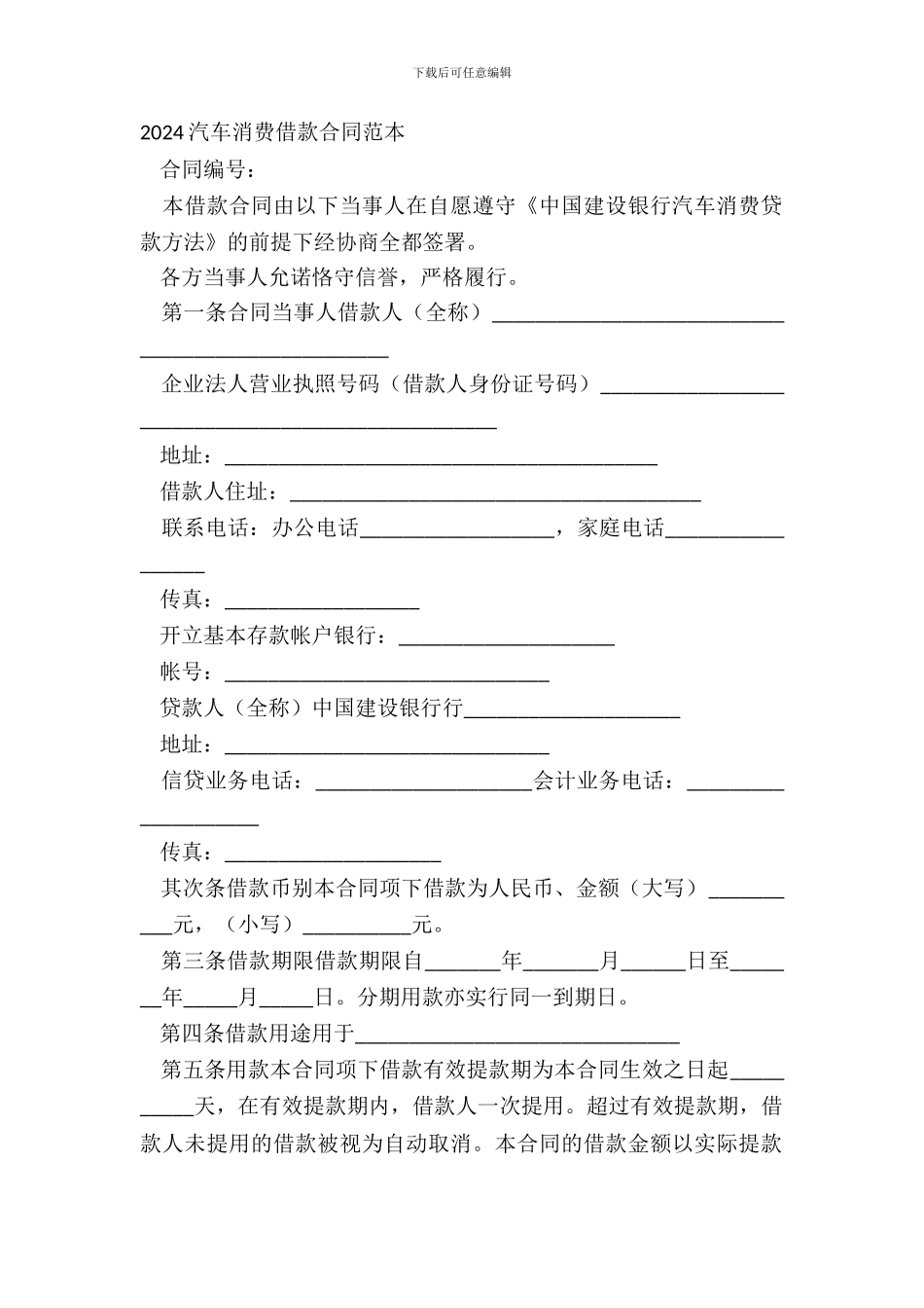 20XX汽车消费借款合同范本_第2页