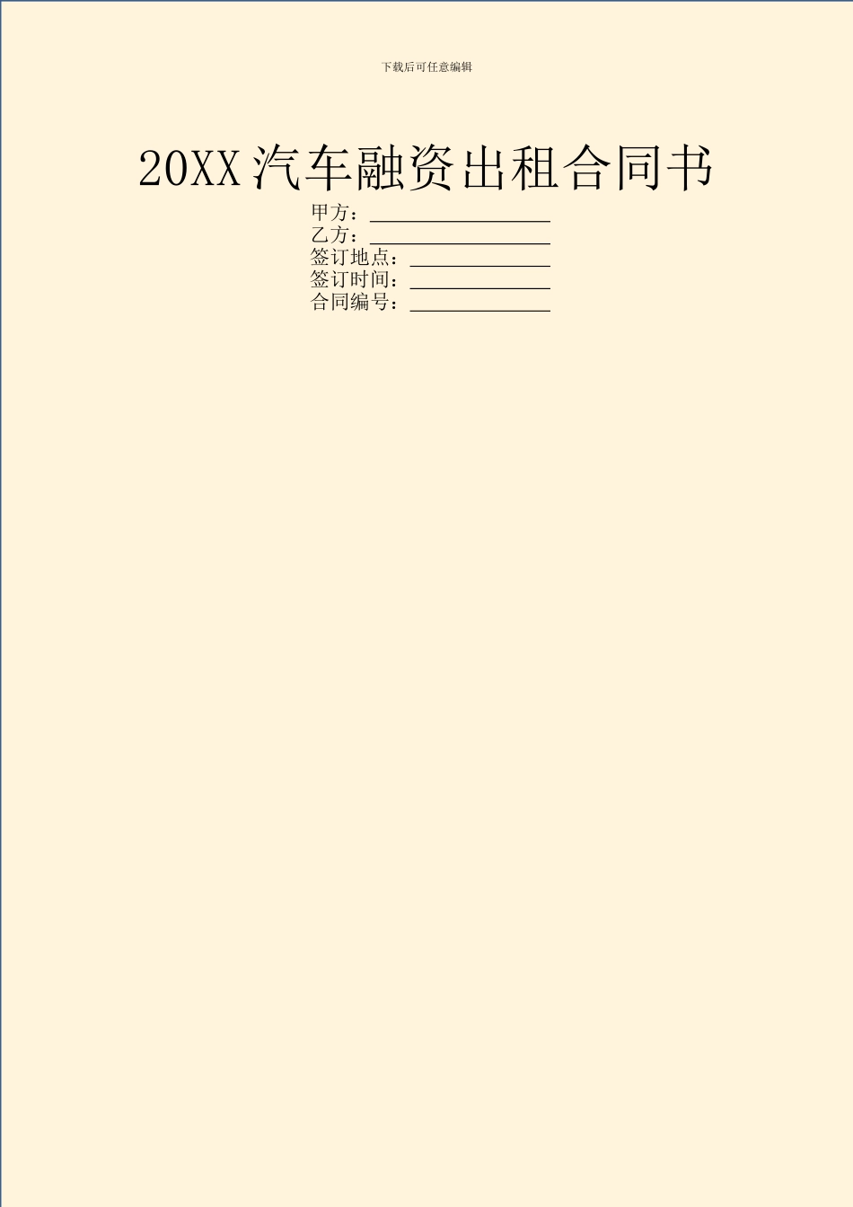 20XX汽车融资出租合同书_第1页