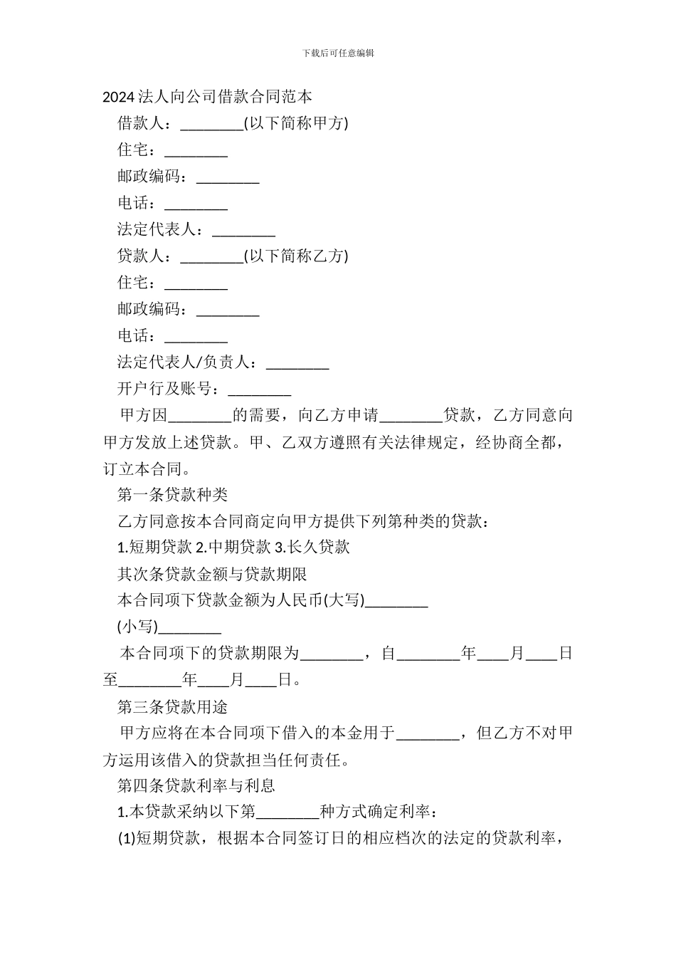 20XX法人向公司借款合同范本_第2页