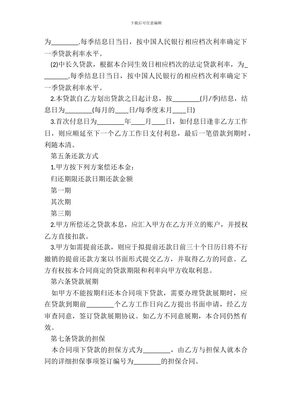 20XX法人向公司借款合同范本_第3页