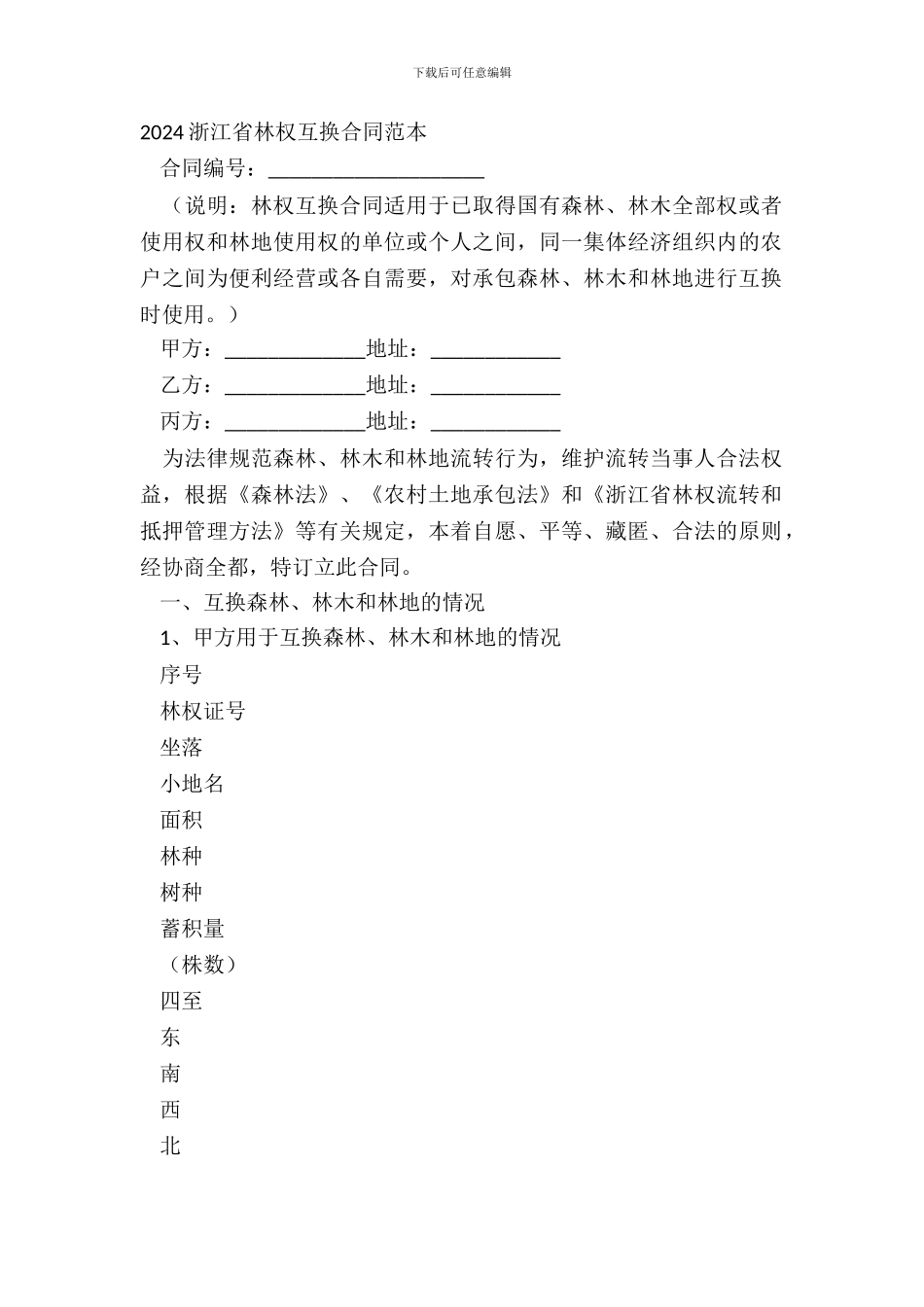 20XX浙江省林权互换合同范本_第2页