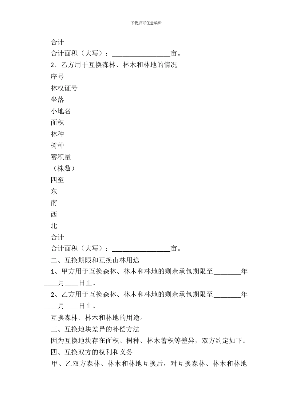 20XX浙江省林权互换合同范本_第3页