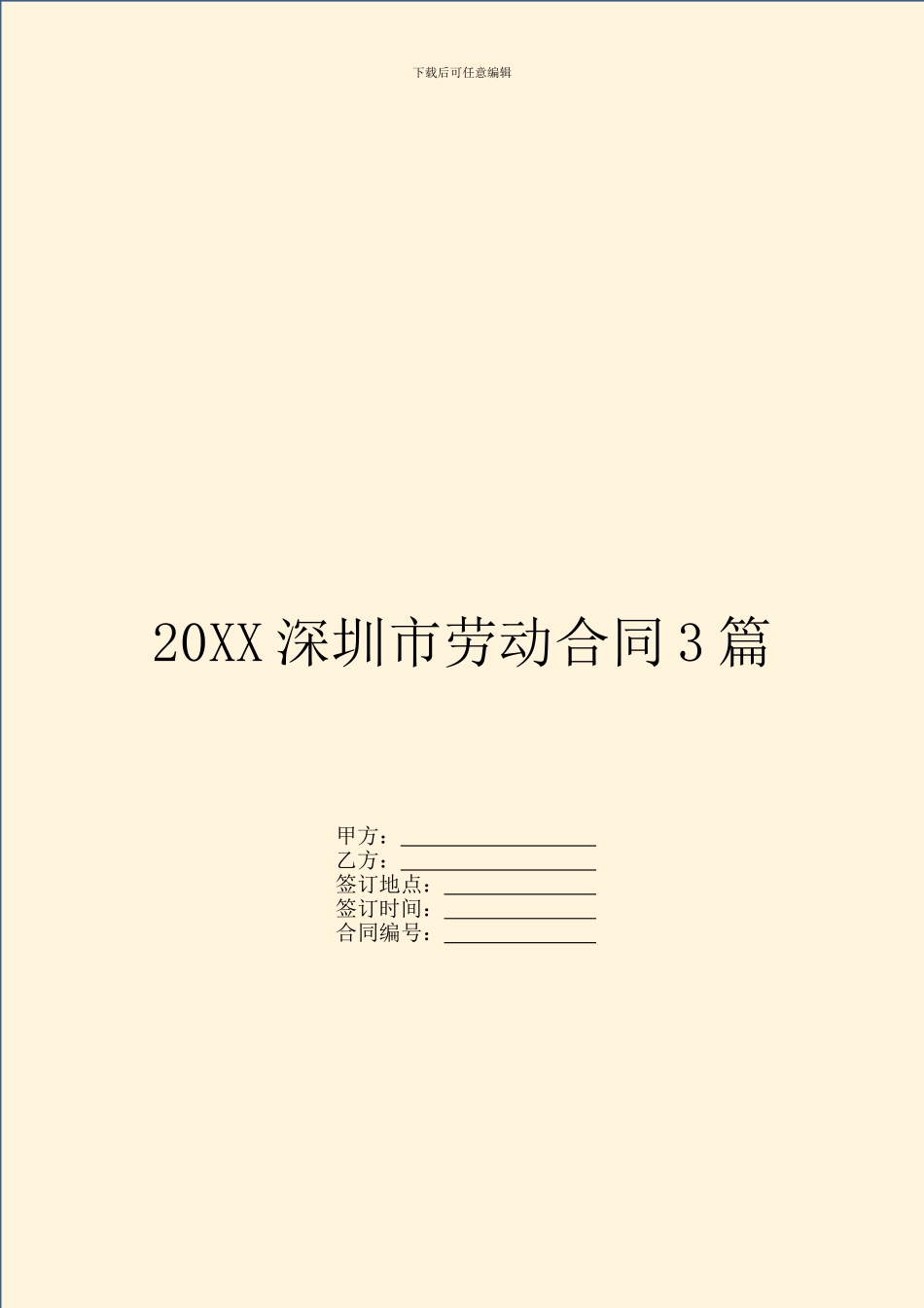 20XX深圳市劳动合同3篇_第1页