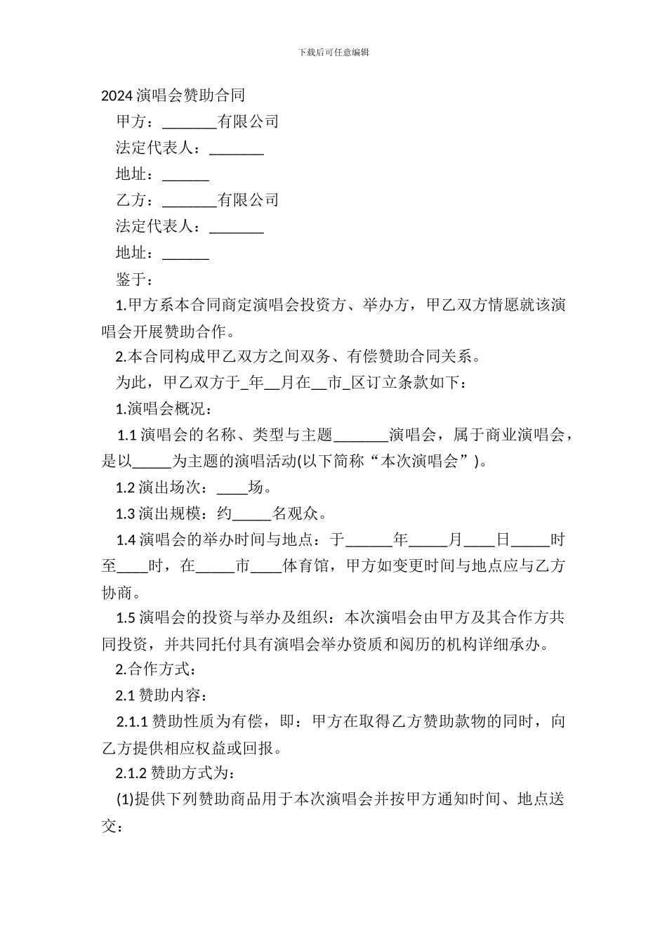 20XX演唱会赞助合同_第2页