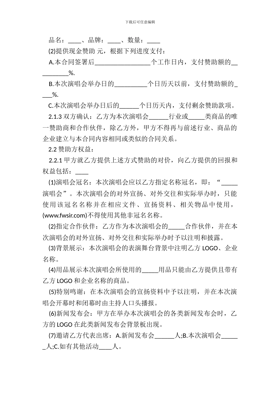 20XX演唱会赞助合同_第3页