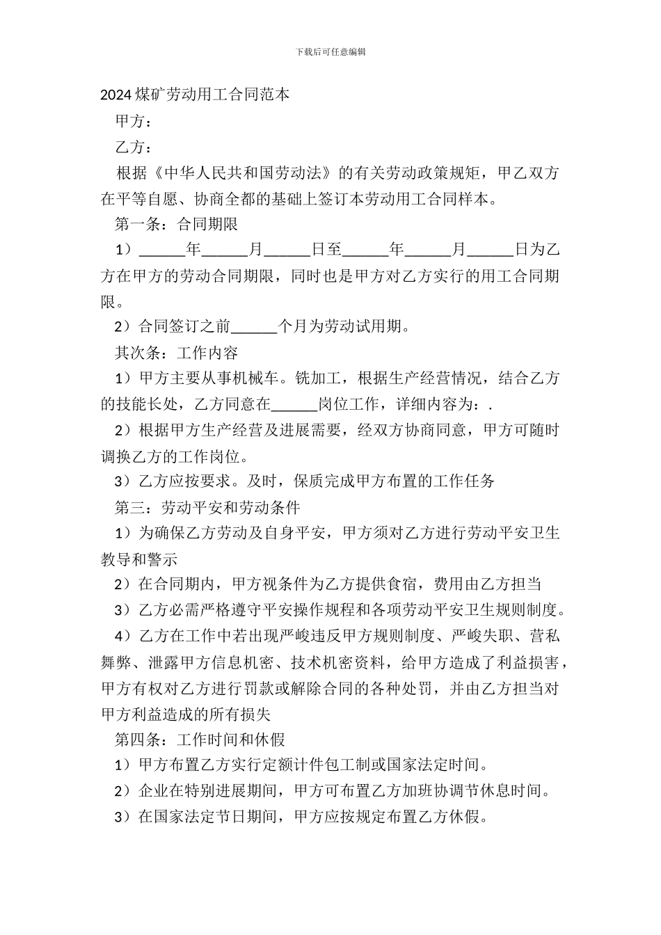 20XX煤矿劳动用工合同范本_第2页
