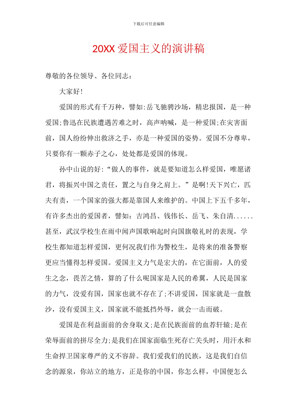 20XX爱国主义的演讲稿_第1页