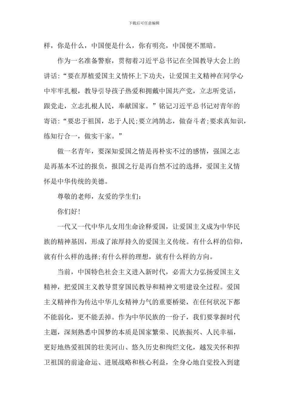 20XX爱国主义的演讲稿_第2页