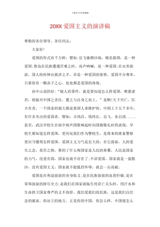 20XX爱国主义的演讲稿