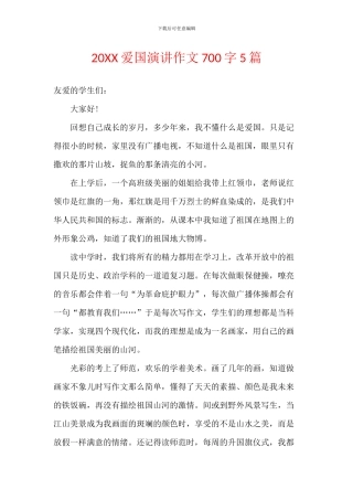 20XX爱国演讲作文700字5篇