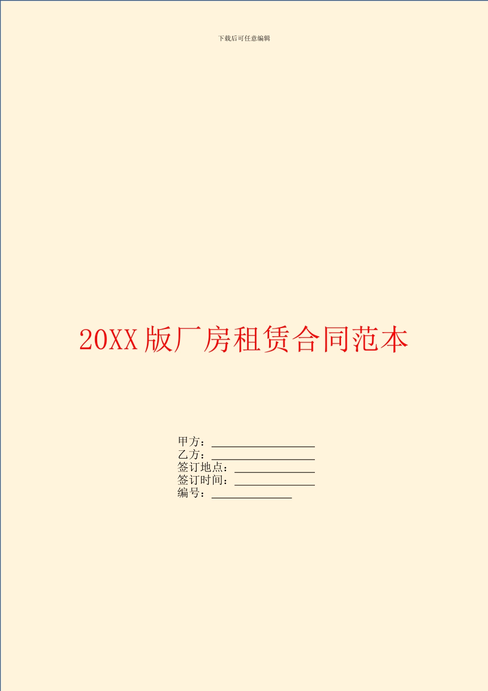 20XX版厂房租赁合同范本_第1页