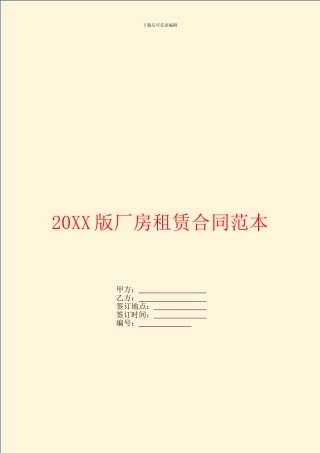 20XX版厂房租赁合同范本