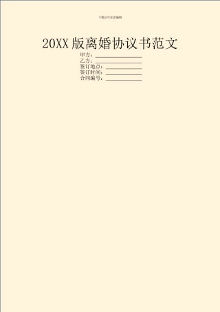 20XX版离婚协议书范文