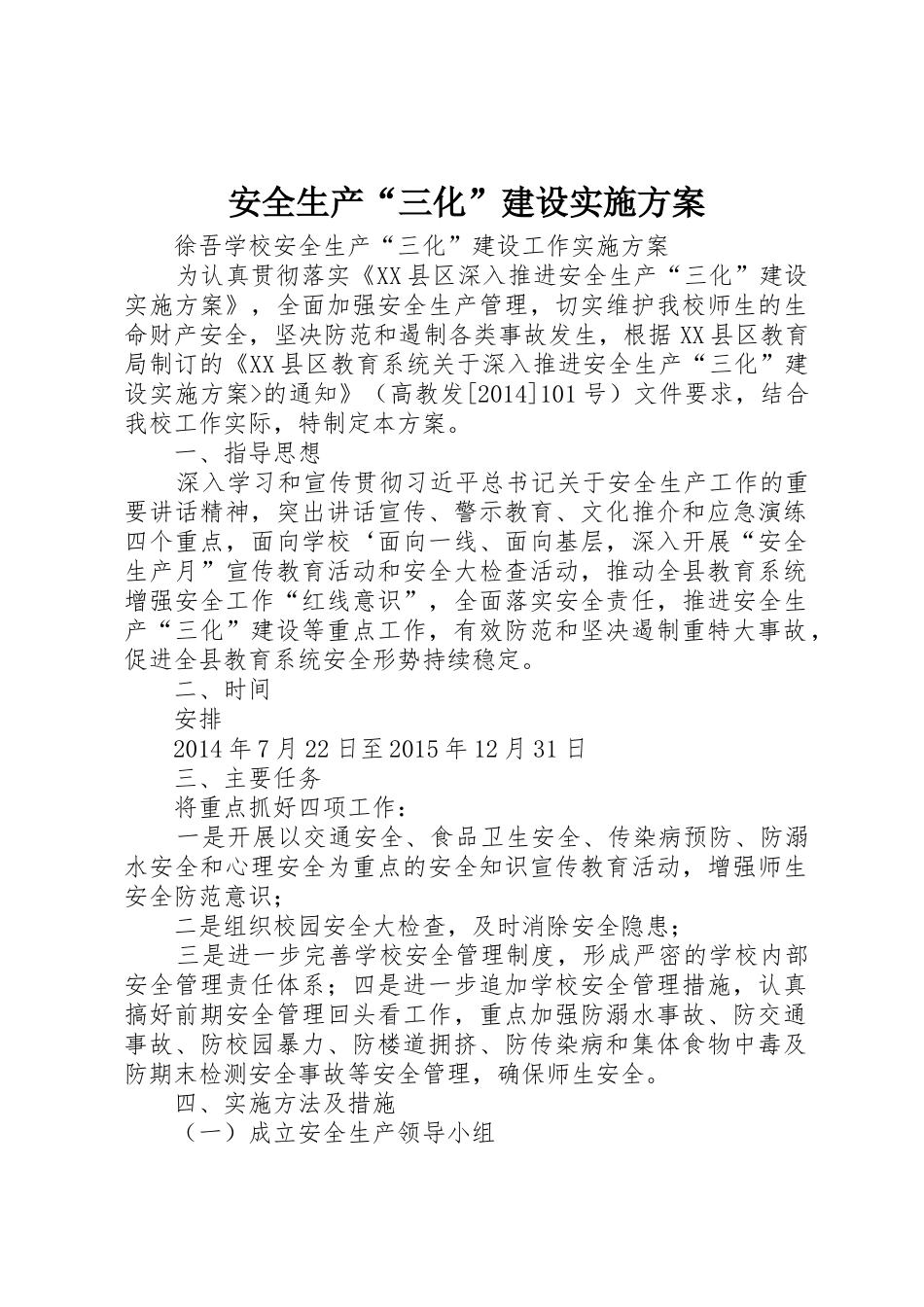 安全生产“三化”建设实施方案_1_第1页