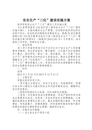 安全生产“三化”建设实施方案_1