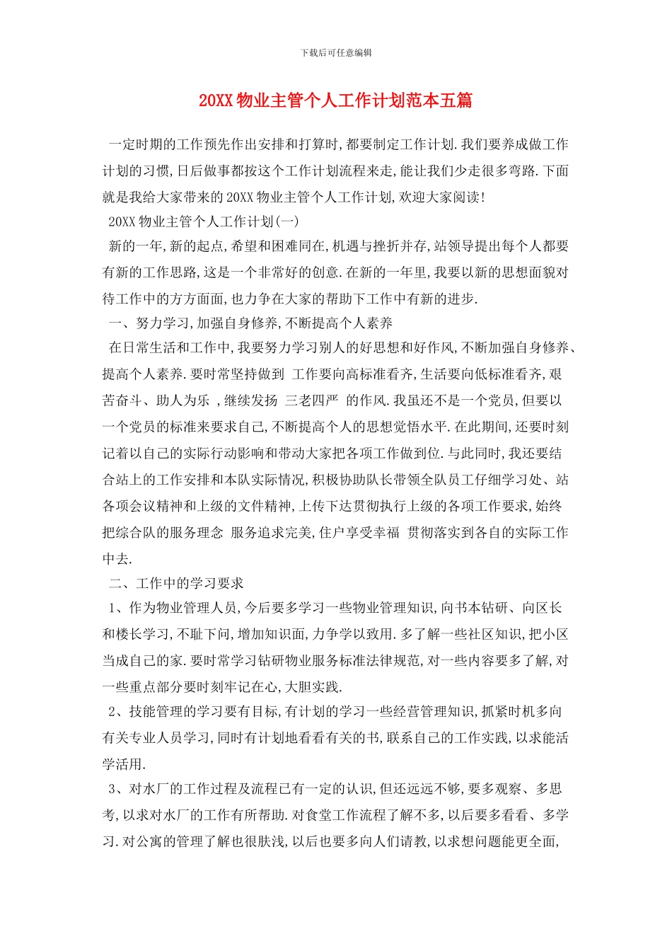 20XX物业主管个人工作计划范本五篇_第1页