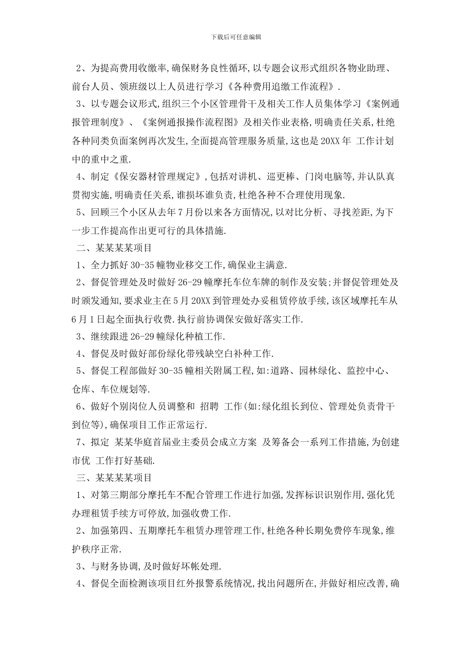 20XX物业主管个人工作计划范本五篇_第3页