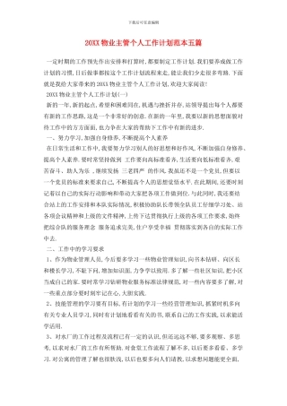 20XX物业主管个人工作计划范本五篇